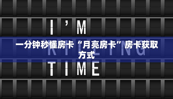 一分钟秒懂房卡“月亮房卡”房卡获取方式