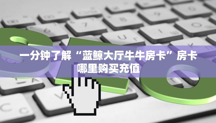 分享一下“青龙大厅链接房卡充值购买”哪里获取房卡 
