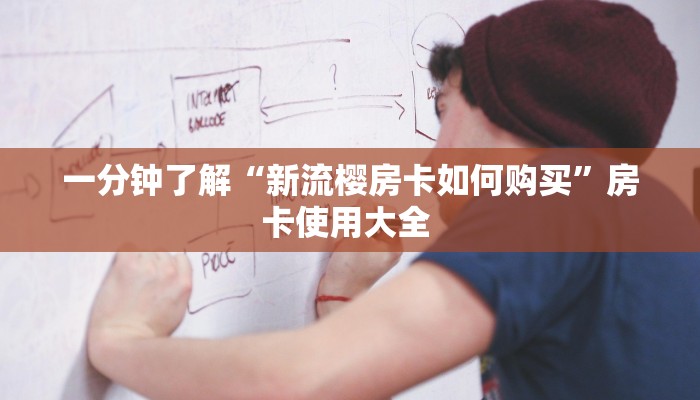 一分钟了解“新流樱房卡如何购买”房卡使用大全 