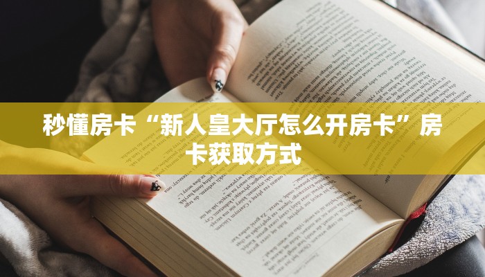 秒懂房卡“新人皇大厅怎么开房卡”房卡获取方式