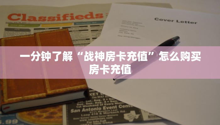 一分钟了解“战神房卡充值”怎么购买房卡充值