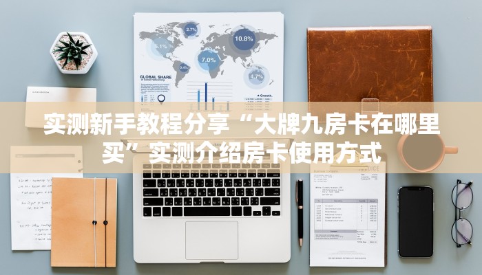 一分钟攻略“光明联盟大厅房卡购买方式”金花自建房模式!