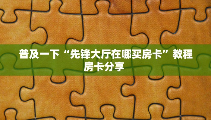 三秒盘点""可乐大厅链接牛牛房卡”详细房卡教程