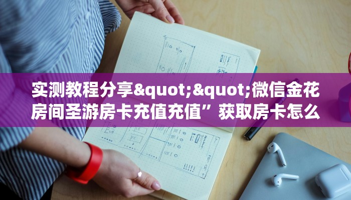 实测教程分享""微信金花房间圣游房卡充值充值”获取房卡怎么购买