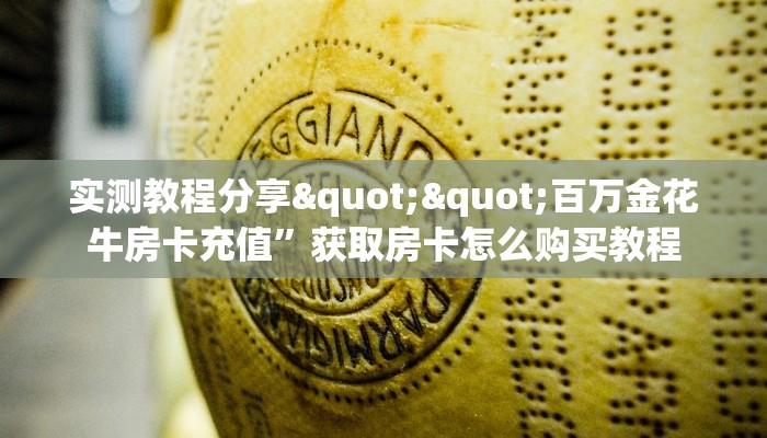 实测教程分享""百万金花牛房卡充值”获取房卡怎么购买教程