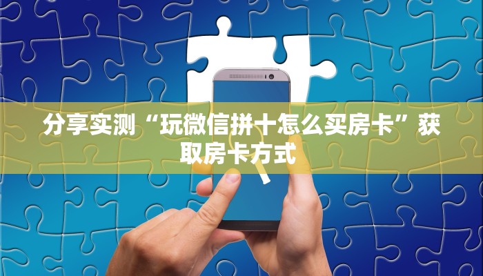 三秒盘点""微信金花房间鸿运房卡充值”获取房卡怎么购买教程