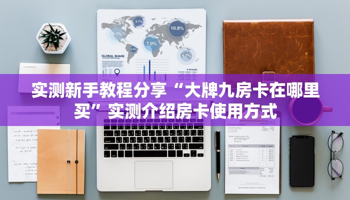 实测新手教程分享“大牌九房卡在哪里买”实测介绍房卡使用方式