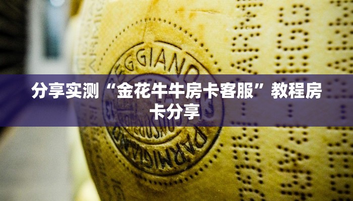 分享实测“金花牛牛房卡客服”教程房卡分享 