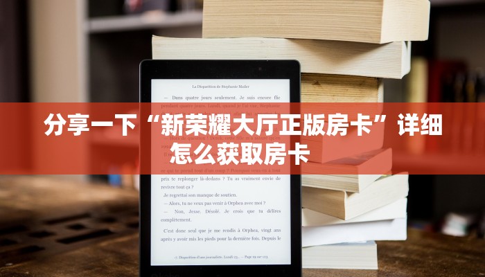 分享一下“新荣耀大厅正版房卡”详细怎么获取房卡 