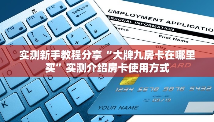 实测新手教程分享“大牌九房卡在哪里买”实测介绍房卡使用方式