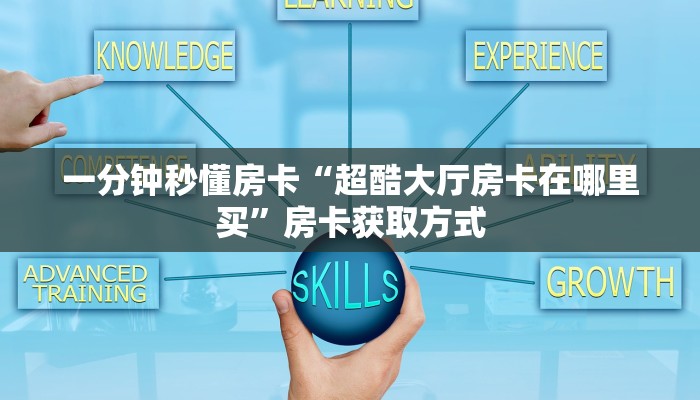 一分钟秒懂房卡“超酷大厅房卡在哪里买”房卡获取方式
