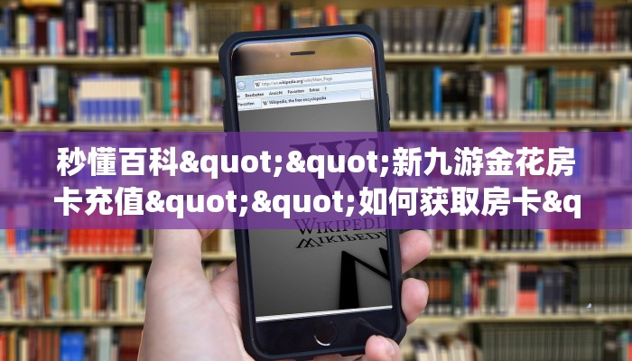 实测教程分享""鲨鱼众娱微信金花链接房卡充值”获取房卡方式