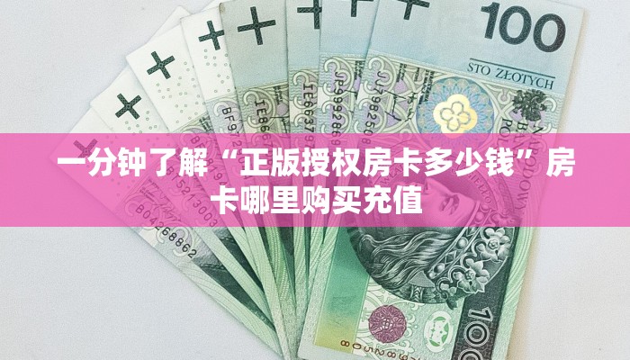 一分钟了解“正版授权房卡多少钱”房卡哪里购买充值
