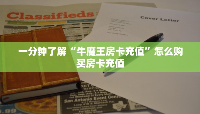 一分钟了解“牛魔王房卡充值”怎么购买房卡充值