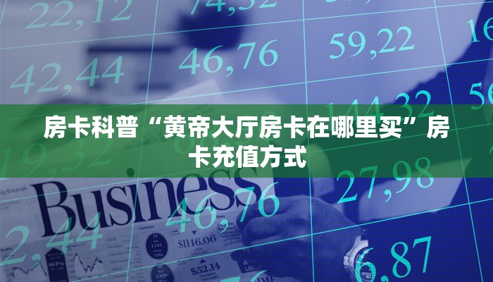 6秒盘点""微信金花房间乐酷副厅房卡充值""哪里买房卡"获取链接