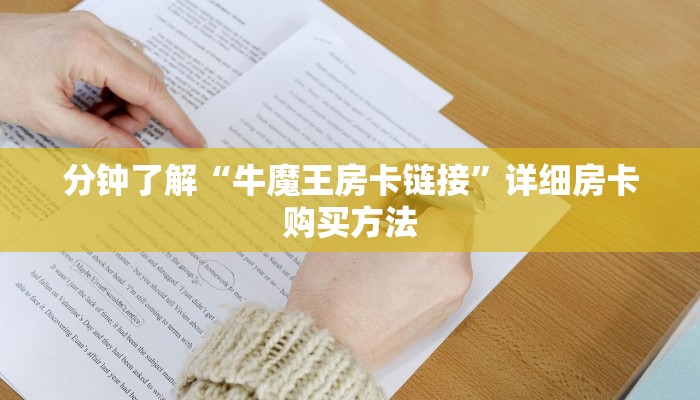 分钟了解“牛魔王房卡链接”详细房卡购买方法