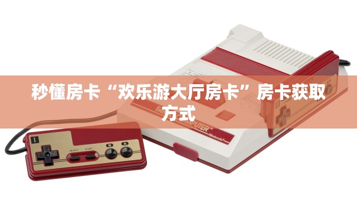 秒懂房卡“欢乐游大厅房卡”房卡获取方式