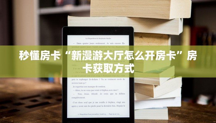 秒懂房卡“新漫游大厅怎么开房卡”房卡获取方式