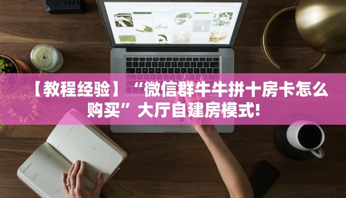 新手玩家攻略“神盾大厅拼三张房卡”实测介绍房卡使用方式