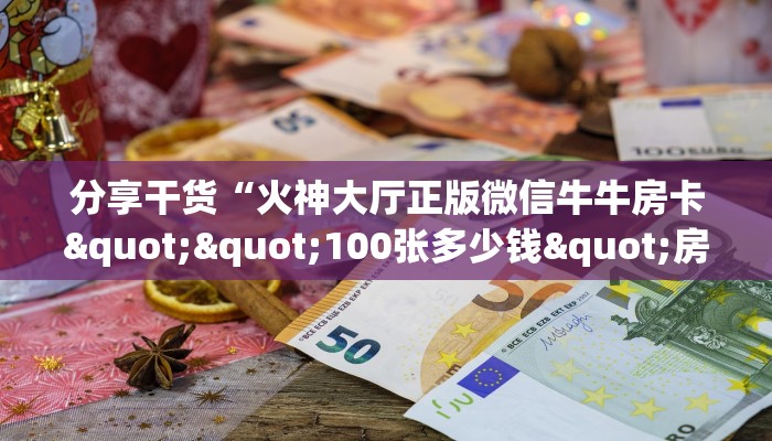 新手玩家攻略“众神二八杠大厅控制怎么买”实测介绍房卡使用方式