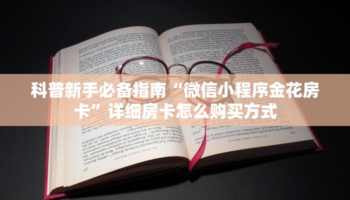 秒懂房卡“新海鸟大厅房卡”房卡多少钱