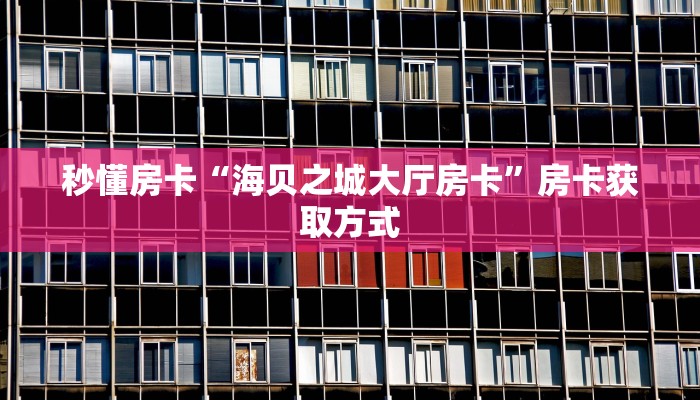 玩家必备教程""微信牛牛房间链接/新玄龙大厅房卡哪里弄""房卡购买