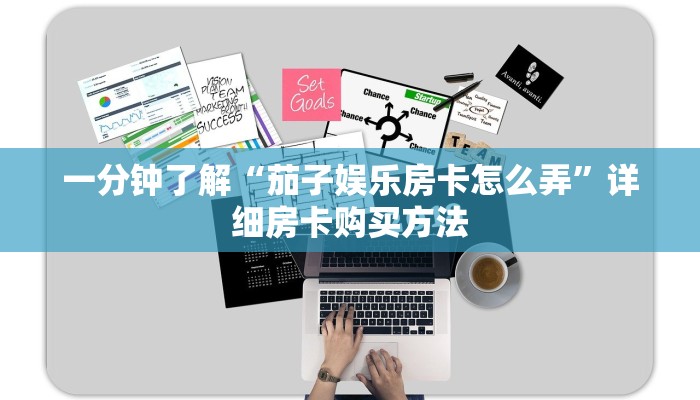 一分钟了解“茄子娱乐房卡怎么弄”详细房卡购买方法