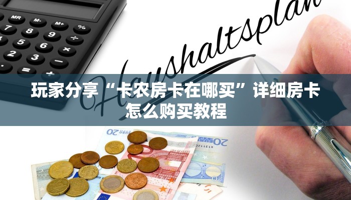 玩家分享“卡农房卡在哪买”详细房卡怎么购买教程