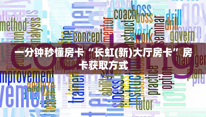 3秒了解分享""新道游大厅房卡链接/微信长虹大厅""房卡购买方法