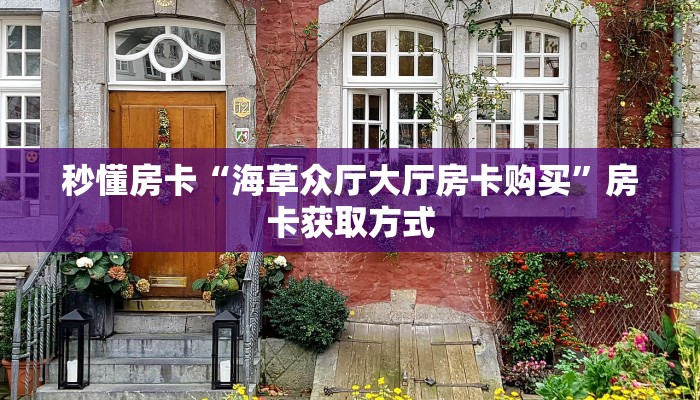 秒懂房卡“海草众厅大厅房卡购买”房卡获取方式