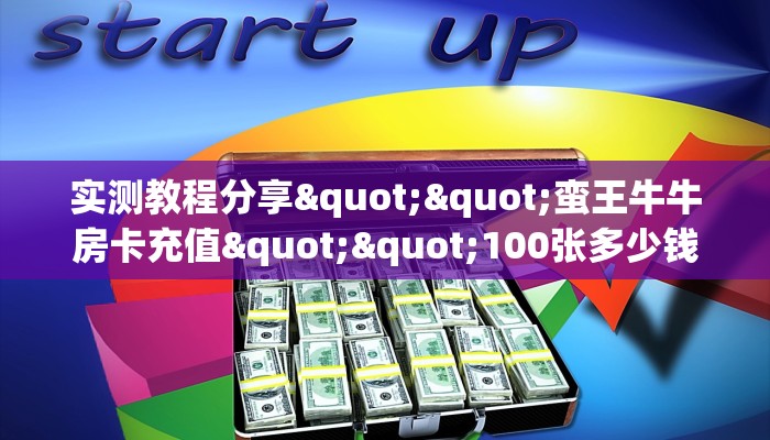 实测教程分享""蛮王牛牛房卡充值""100张多少钱"房卡充值教程
