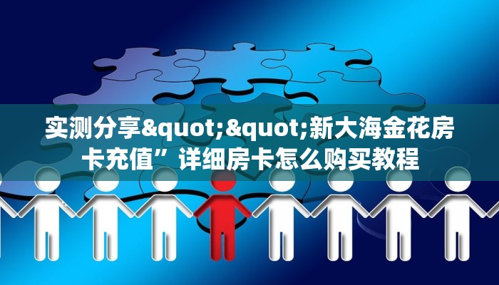实测分享""新大海金花房卡充值”详细房卡怎么购买教程