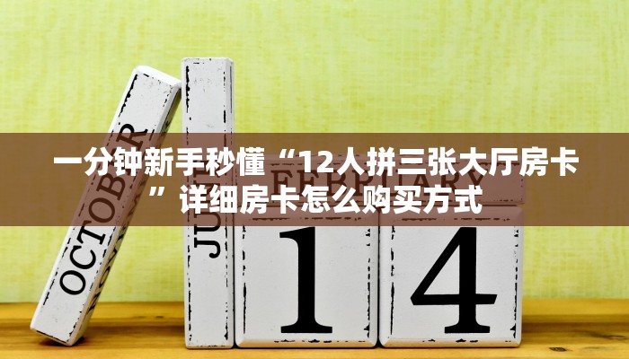 房卡秒懂“新蜜瓜房卡便宜出售”教程房卡分享 