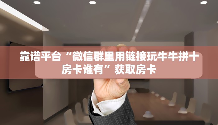 实测分享""乐酷大厅正版微信牛牛房卡充值”获取房卡怎么购买教程