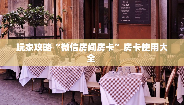 玩家攻略“微信房间房卡”房卡使用大全 