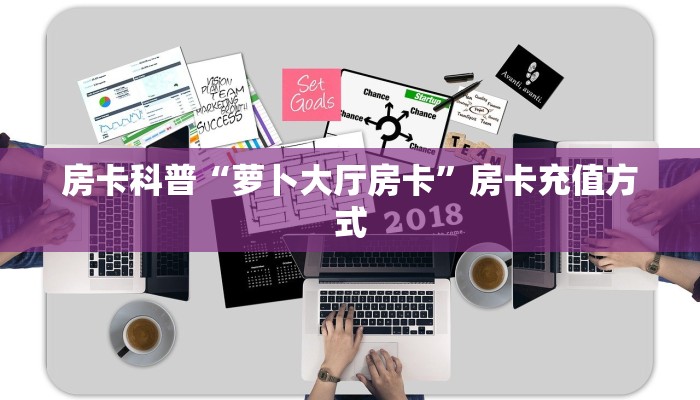 房卡科普“萝卜大厅房卡”房卡充值方式