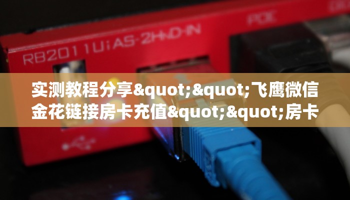 6秒盘点""微信金花房间链接/西游大厅房卡哪里弄""如何获取房卡