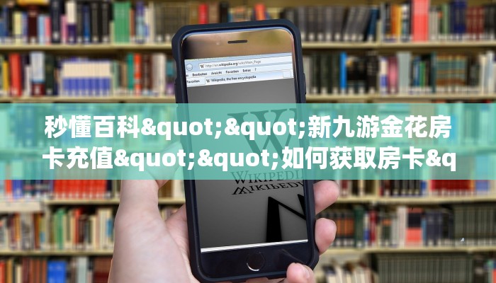 秒懂百科""新九游金花房卡充值""如何获取房卡"详细提取教程!