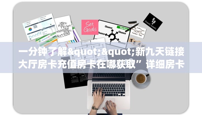 一分钟了解""新九天链接大厅房卡充值房卡在哪获取”详细房卡怎么