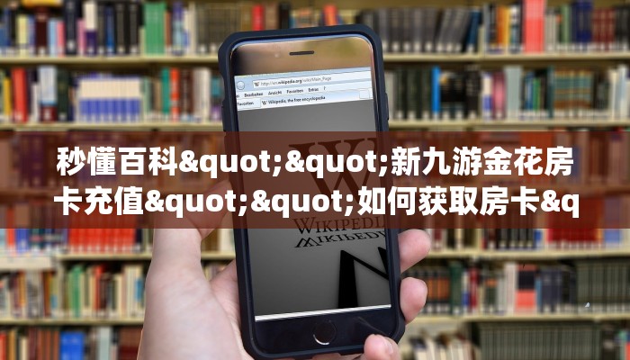 秒懂百科""新九游金花房卡充值""如何获取房卡"详细提取教程!