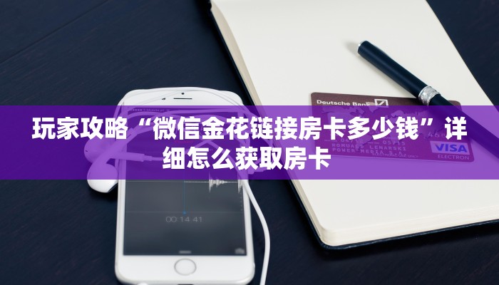 玩家攻略“微信金花链接房卡多少钱”详细怎么获取房卡 