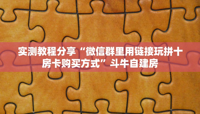 实测教程分享“微信群里用链接玩拼十房卡购买方式”斗牛自建房