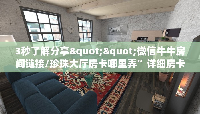 3秒了解分享""微信牛牛房间链接/珍珠大厅房卡哪里弄”详细房卡