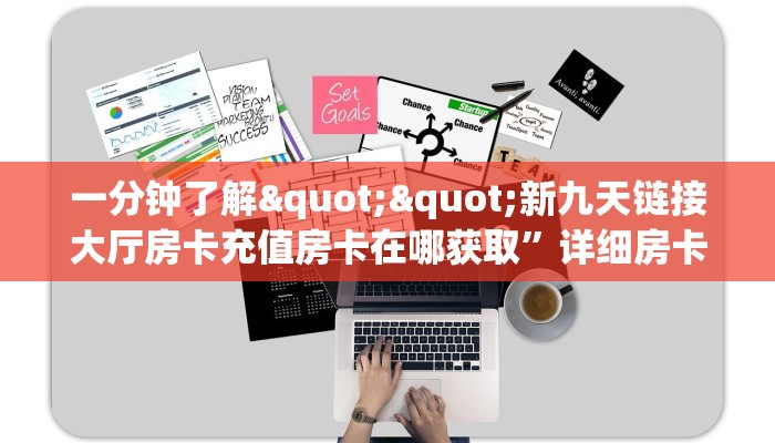 三秒盘点""新九天牛牛房卡充值""如何获取房卡"详细提取教程