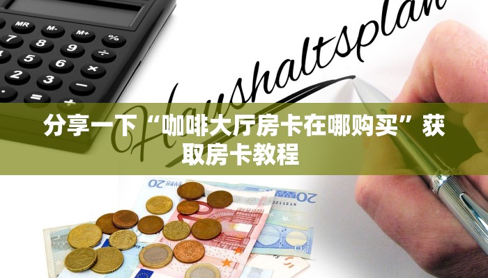 实操教程""新海马互娱金花房卡充值""怎么购买房卡‘获取大厅链接