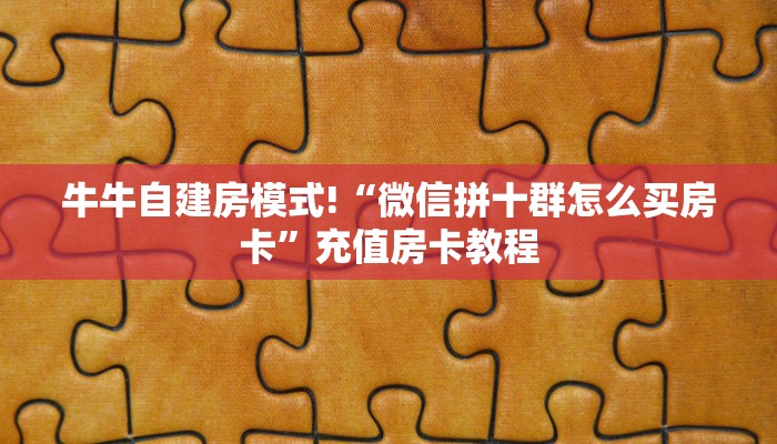 秒懂普及""无双大厅正版微信金花房卡游戏代理”详细房卡教程