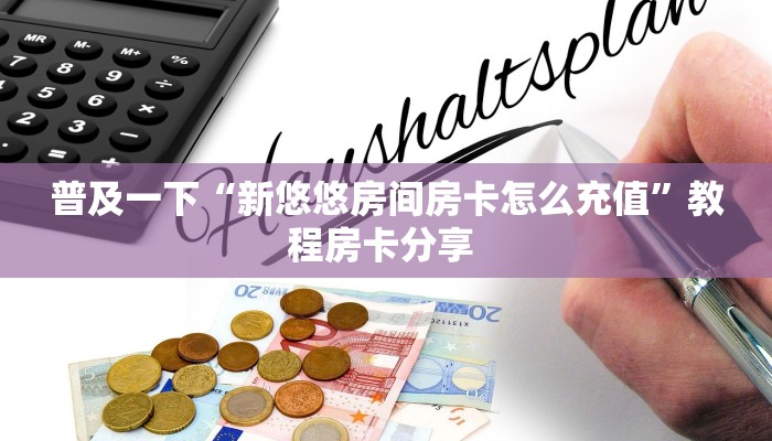普及一下“新悠悠房间房卡怎么充值”教程房卡分享 