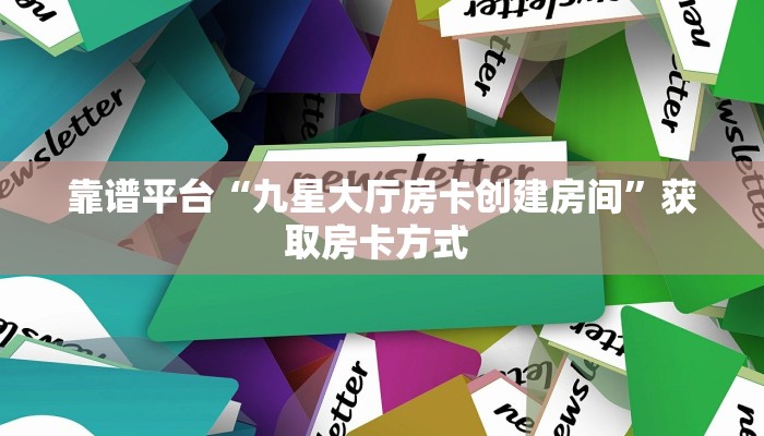 房卡攻略“海米房卡”详细房卡方式