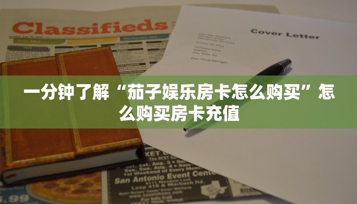 一分钟了解“茄子娱乐房卡怎么购买”怎么购买房卡充值