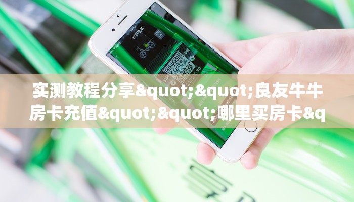 实测教程分享""良友牛牛房卡充值""哪里买房卡"获取链接多少
